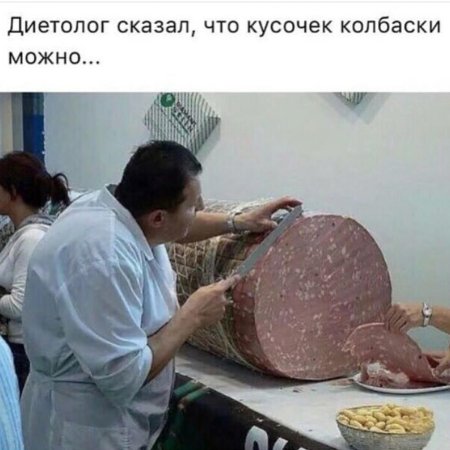 Огромная колбаса