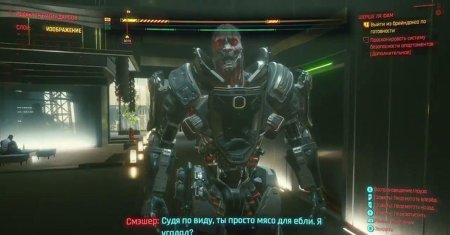 Ты просто мясо для киберпанк