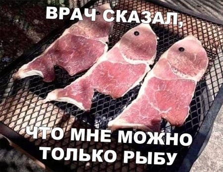 Рыба и мясо