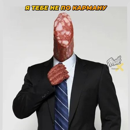 Деловая колбаса