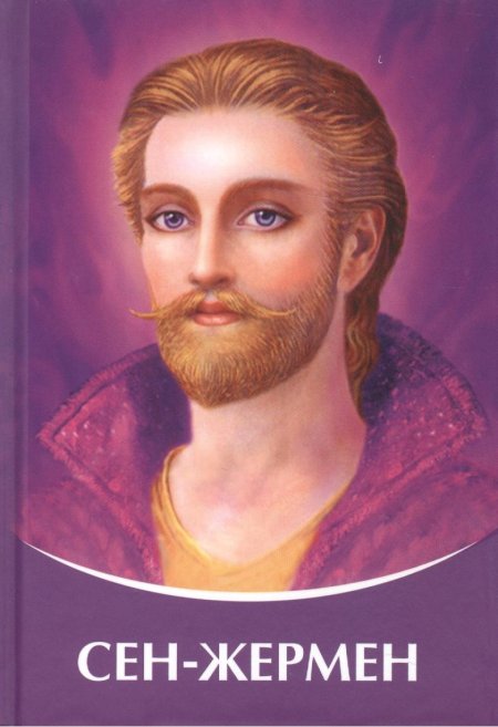 Владыка сен жермен