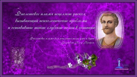 Фиолетовое пламя сен жермена