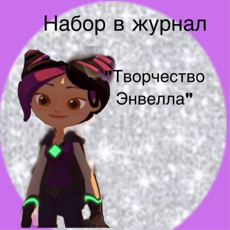 Кира сменкина герои энвелла