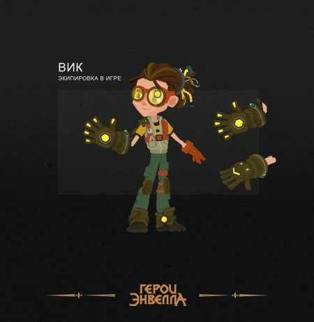 Герои энвелла перчатка вика