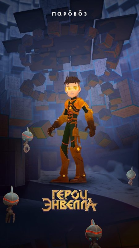 Вик герои энвелла