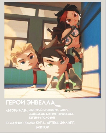 Арт и кира герои энвелла