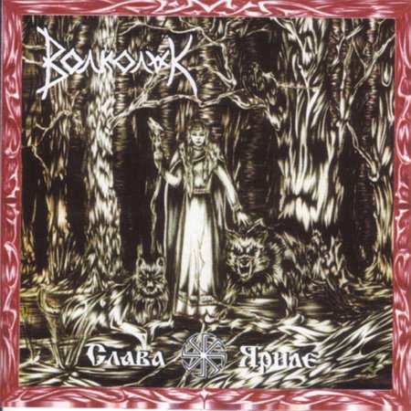 Волколак группа