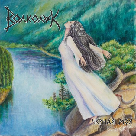 Калевала - кудель белоснежного льна 2008