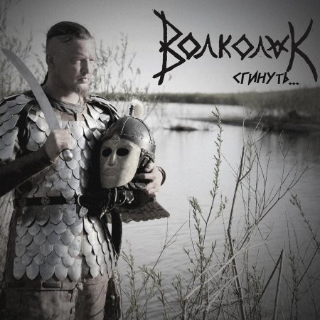 Волколак группа