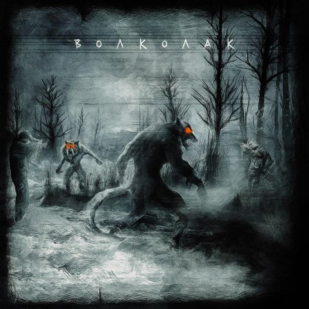 Образ волка