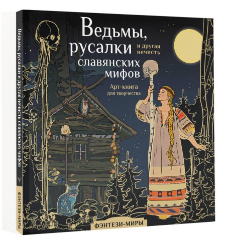 Славянские мифы книга