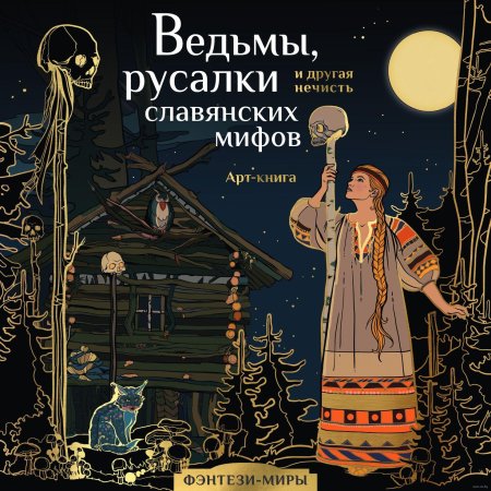 Славянская мифология книга