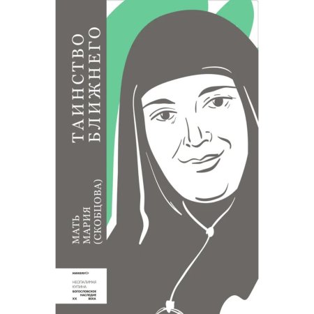 Монахиня мария скобцова