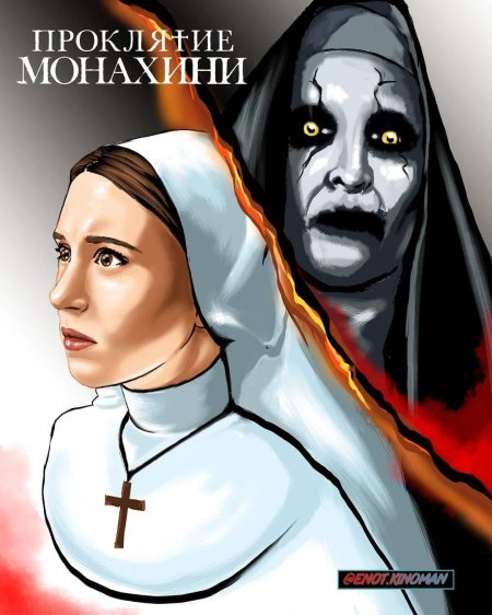 Проклятие монахини