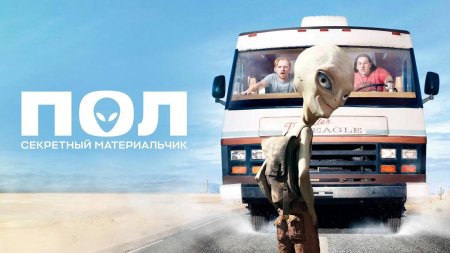 Пол: секретный материальчик paul