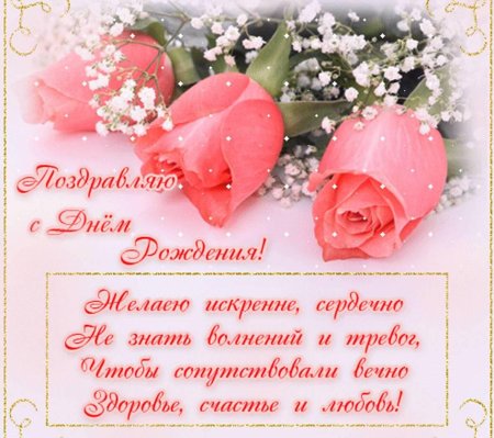 Красивое поздравление с днем рождения