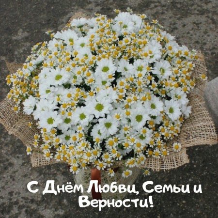 С день семьи любви и верности