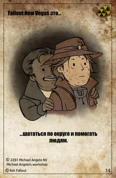 Fallout new vegas курьер арт
