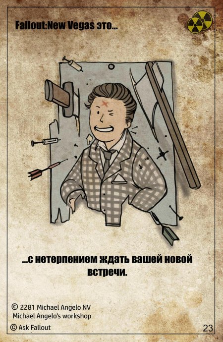 Курьер фоллаут нью вегас