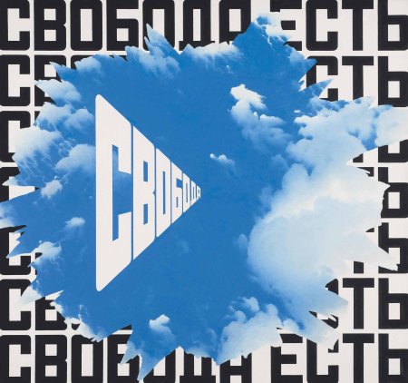 Эрик булатов свобода