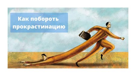 Как победить прокрастинацию петр людвиг