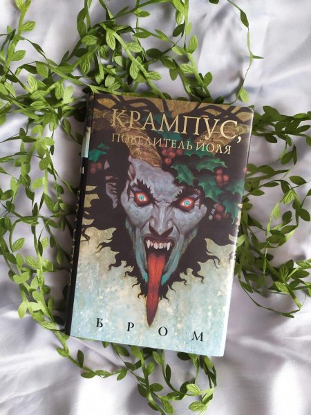Джеральд бром крампус повелитель йоля