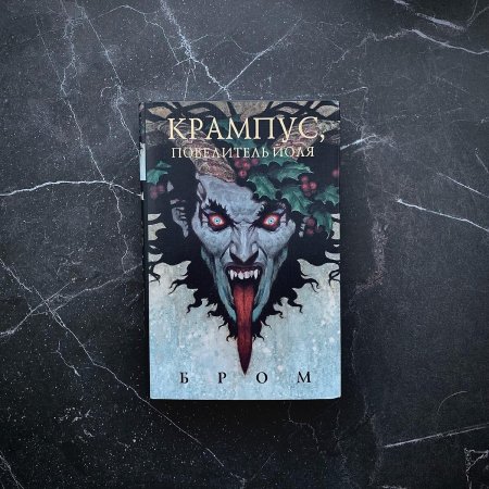 Джеральд бром крампус повелитель йоля