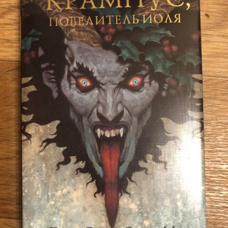 Джеральд бром крампус повелитель йоля