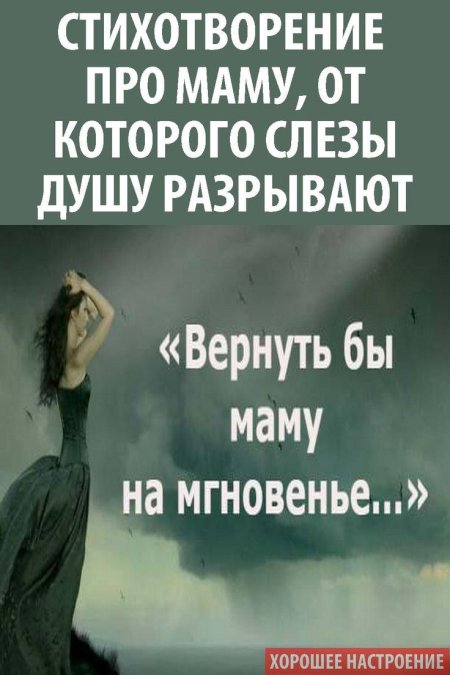Вернуть бы маму на мгновенье стихи