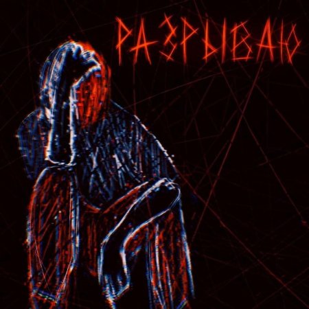 Душа разрывается на части