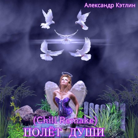 Александр кэтлин музыка ангелов