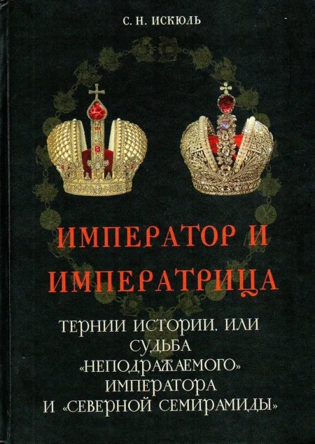 Российская корона : князья. цари. императоры