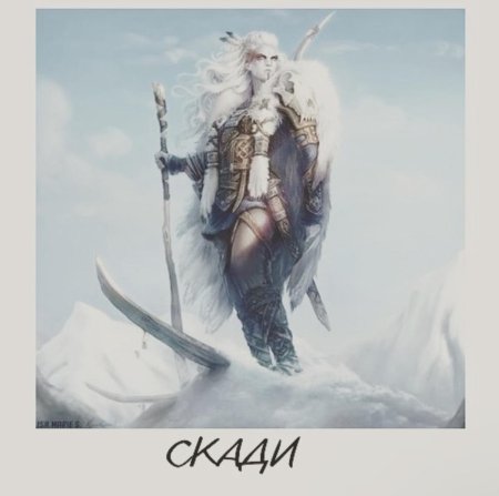 Скади скандинавская мифология