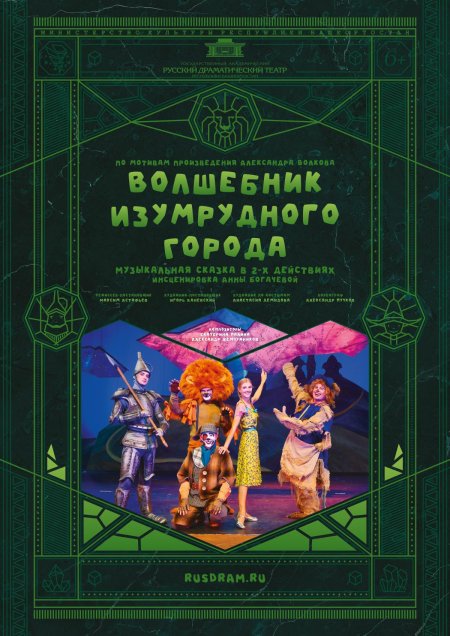 Волшебник изумрудного города афиша театр