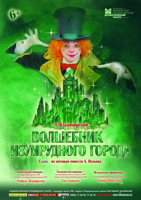 Афиша волшебник изумрудного города спектакль