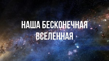 Наша вселенная бесконечна