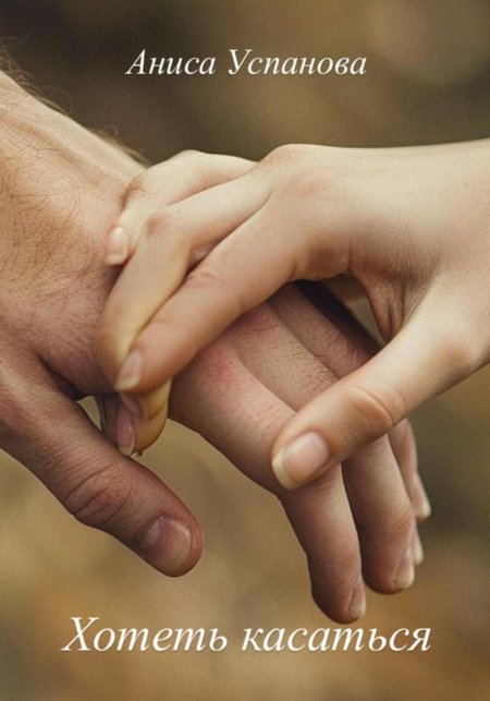 Мужская и женская рука вместе