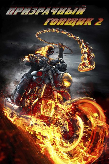 Постер призрачный гонщик
