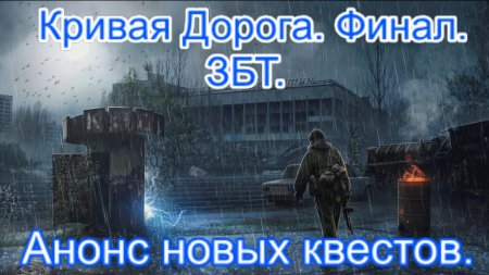 Сталкер зов припяти