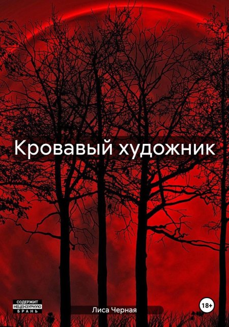 Кроваво красный