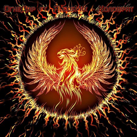 Птица феникс