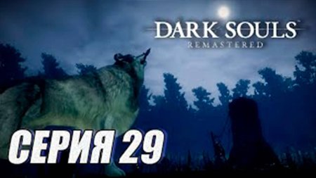 Сиф великий волк в dark souls