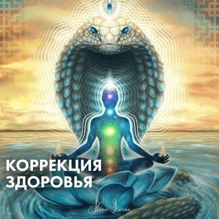 Огненная змея кундалини