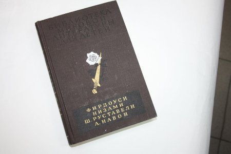 Библиотека мировой литературы для детей фирдоуси