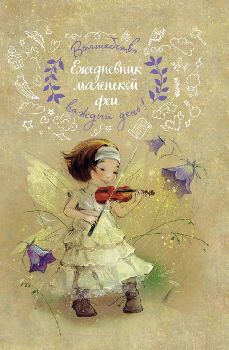 Художник иллюстратор екатерина бабок феи