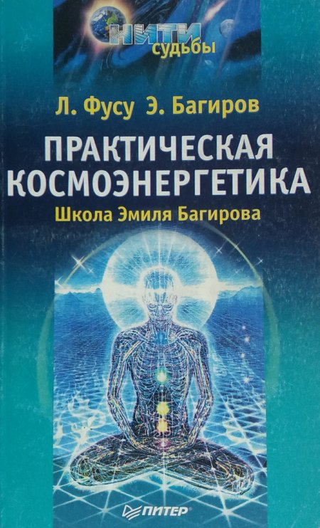 Эмиль багиров космоэнергетика