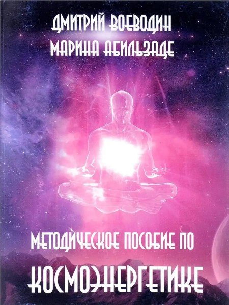 Дмитрий воеводин космоэнергетика