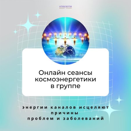 Сеанс космоэнергетики