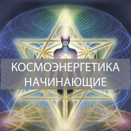 Каналы космоэнергетики