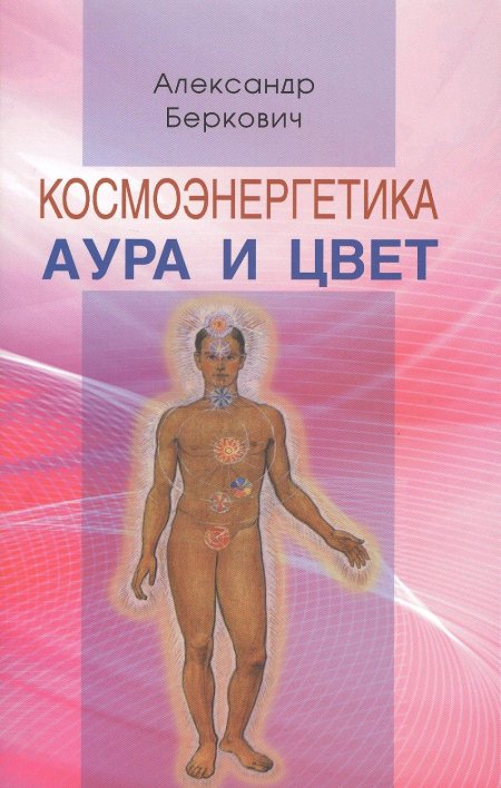 Космоэнергетика аура